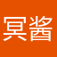 冥酱