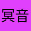 冥音