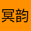冥韵莞夏