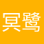 冥鹭