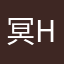 冥H装进