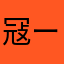 冦ーわ