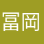冨岡義勇『仮』