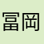 冨岡義勇が好きな人
