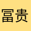 冨贵平安