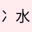 冫水餹樰棃