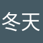 冬|天