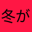 冬があんまり