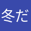 冬だね、おい