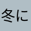 冬になると肌荒れやばし