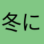 冬に持ってこい！
