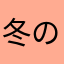 冬のひまわりです。
