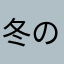 冬のまぼろし