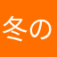 冬の七草c