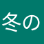 冬の夏目さん大好きです!!