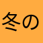 冬の星団