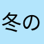 冬の晴れ、春の麗
