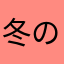 冬の月