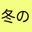 冬の海2