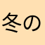 冬の草