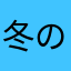 冬の落とし子