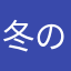 冬の頓挫