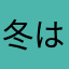 冬は寝て隊
