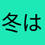 冬は苦手です