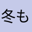 冬もも