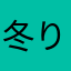 冬りんご