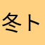 冬トク