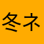 冬ネタに殿