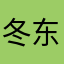 冬东sam