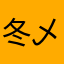 冬乄