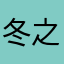 冬之白日