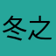 冬之青