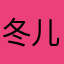 冬儿冬儿呀