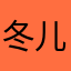 冬儿123456