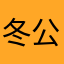 冬公孙慧颖儿