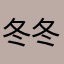 冬冬冬888