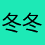 冬冬夏夏冬