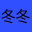 冬冬恶魔果实