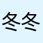 冬冬曦曦