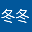 冬冬棒啦啦啦