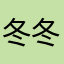 冬冬猪猪清清