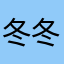 冬冬美妞