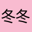 冬冬￼