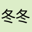 冬冬07016450