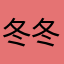 冬冬19790103