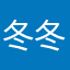 冬冬99966